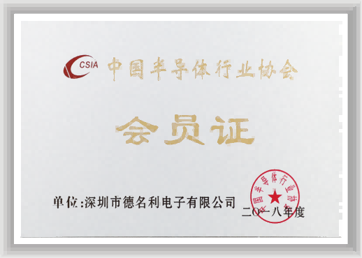 深圳市半导体行业协会会员单元